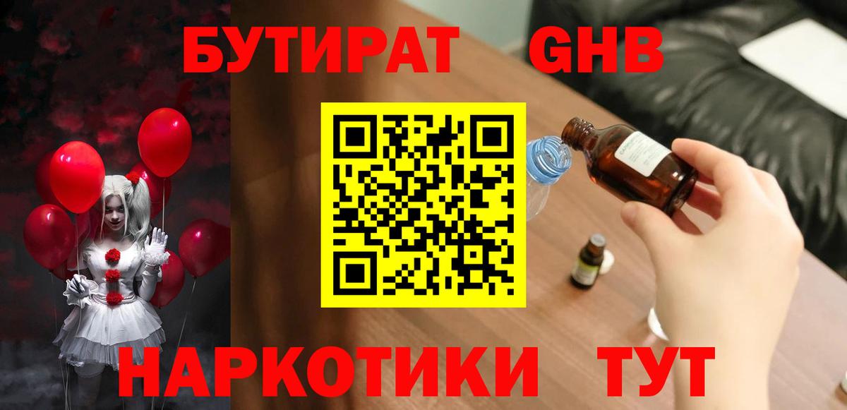 Бутират Butirat Щёлково