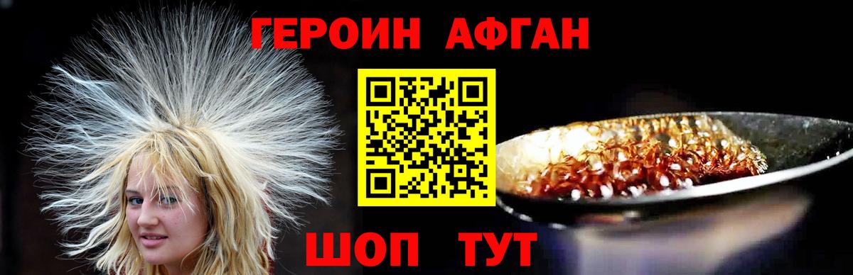 Героин афганец Щёлково